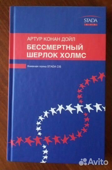 Бессмертный Шерлок Холмс. А.К. Дойл