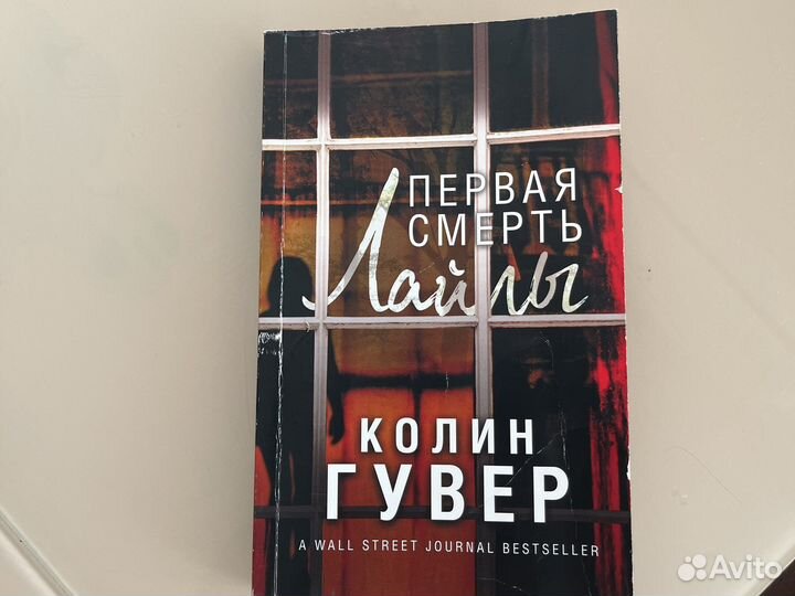 Колин гувер первая смерть лайлы