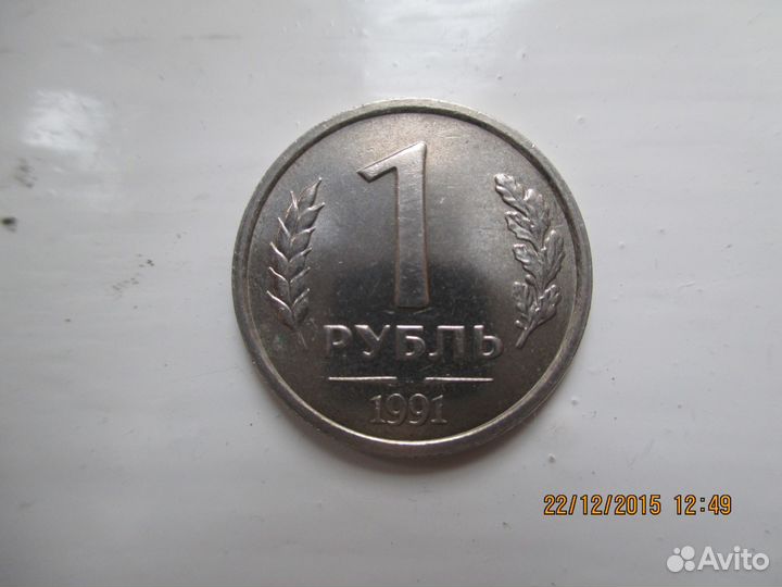 1 рубль гкчп без знака монетного двора