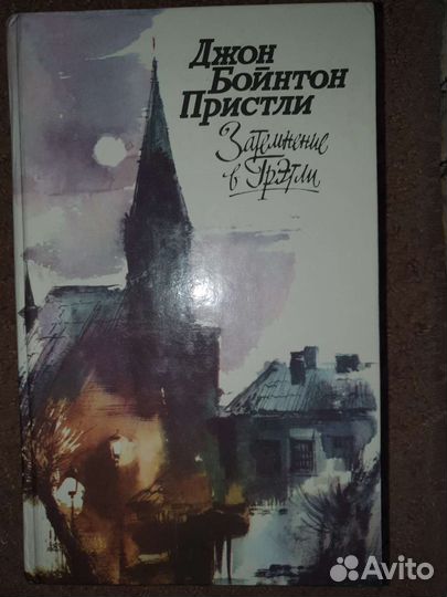 Затемнение в Грэтли. Пристли