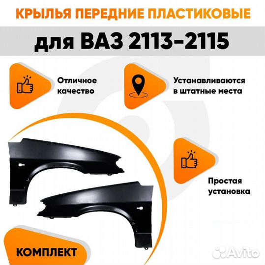 Крылья передние пластиковые ваз 2113, 2114, 2115