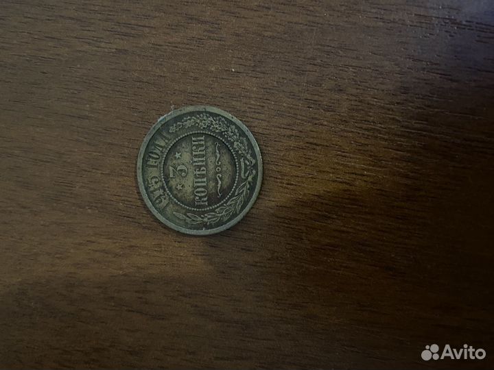 3 копейки 1915 года