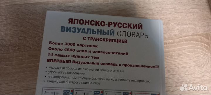 Японско-русский визуальный словарь с транскрипцией