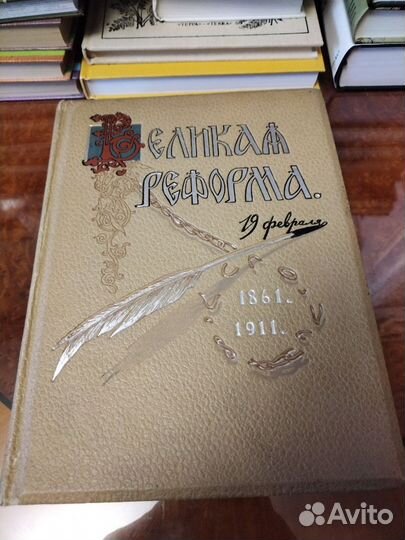 Великая реформа том 4