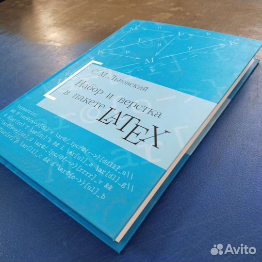Набор и вёрстка в системе LaTeX