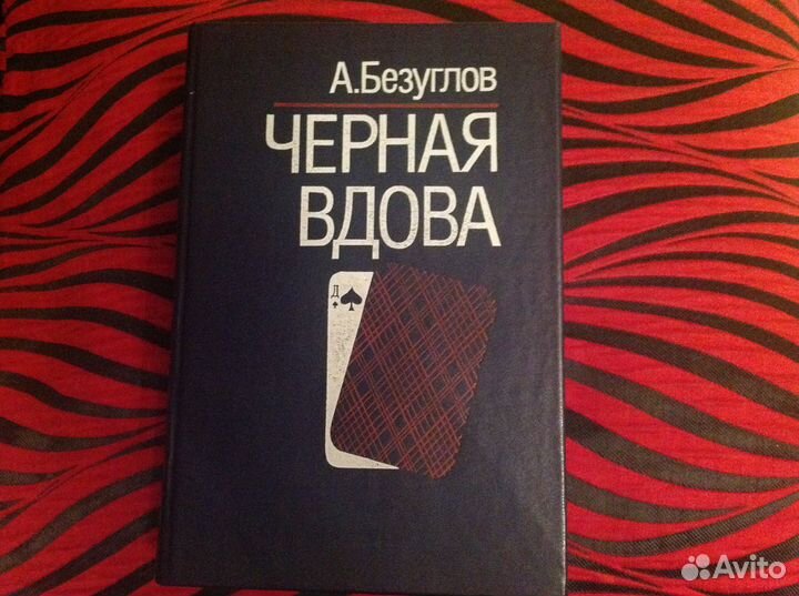 Книга А.Безуглова 