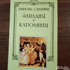 Коллекция книг Рафаэля Сабатини