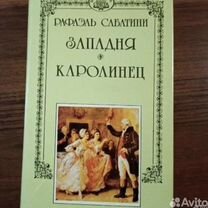 Коллекция книг Рафаэля Сабатини