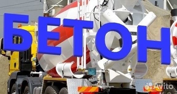 Бетон с доставкой в Казбаево