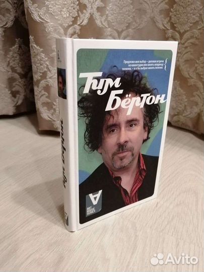 Книга Тим Бертон