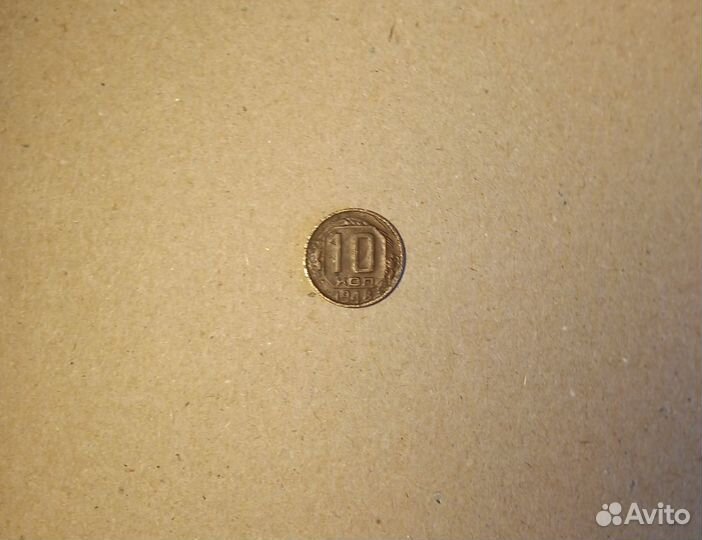Монета 10 копеек 1948г