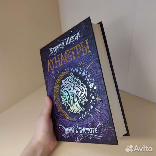 Лунастры. Шаги в пустоте