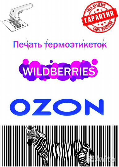 Печать Этикеток Wildberries и Ozon