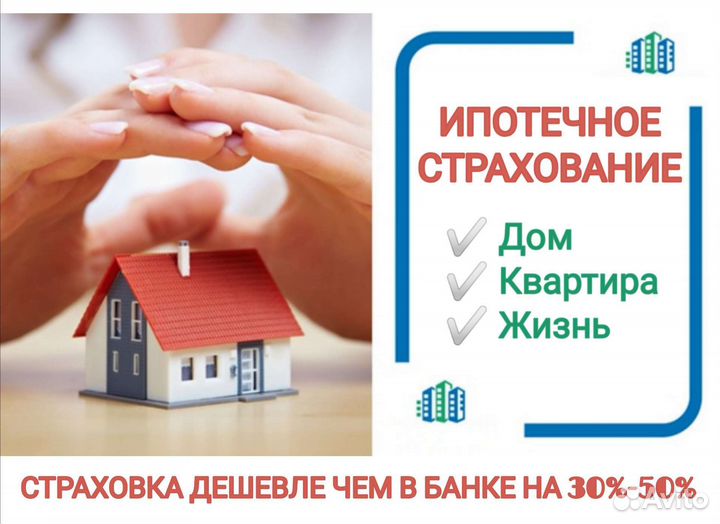 Осаго / ипотека