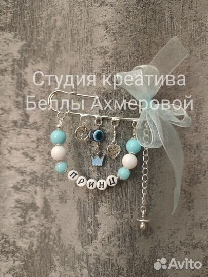 Булавка-оберег от сглаза для новорожденных