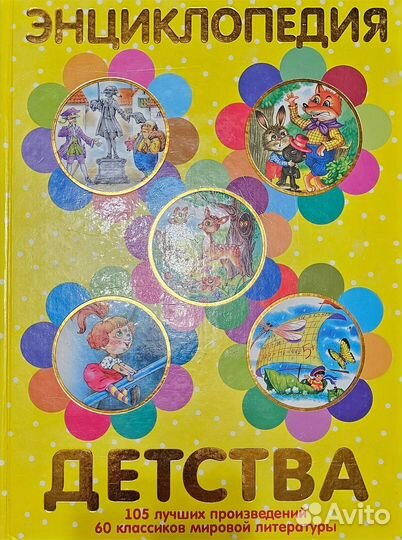 Энциклопедия детства