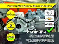 Редуктор Opel Antara / Chevrolet Captiva