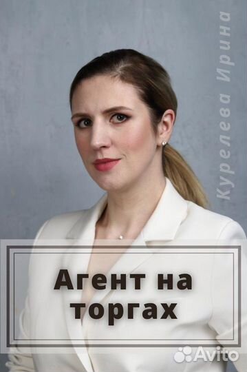 Агент на торгах / аукционный брокер