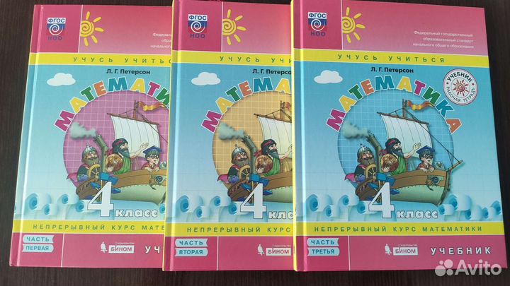 Математика. Учебник 4 класс. Петерсон. 3 части