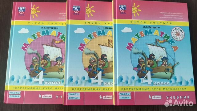 Математика. Учебник 4 класс. Петерсон. 3 части
