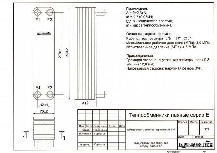 Пластинчатый теплообменник для фреоновых систем