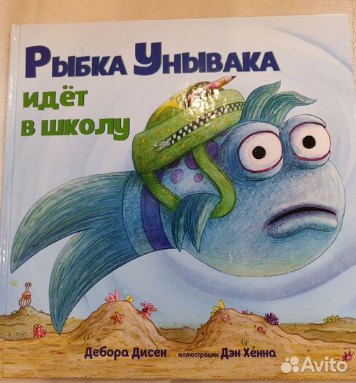 Детские книги Рыбка Унывака