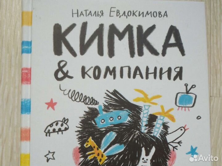 Кимка & компания. Наталья Евдокимова