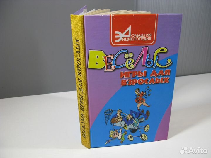 Книга про весёлые игры для взрослых