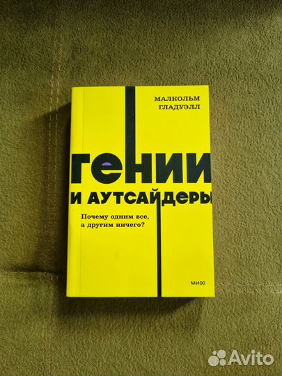 Гении и аутсайдеры (М. Гладуэлл)
