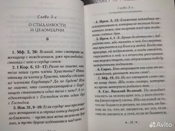 Пчела, или Главы поучительные из Писания, св.от