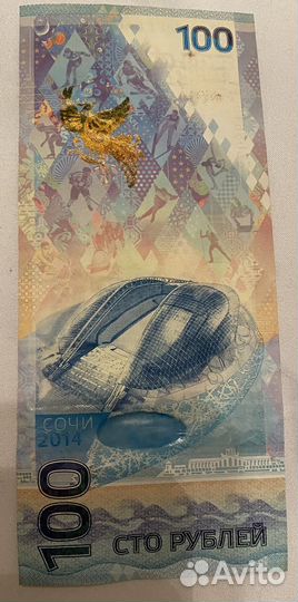 Банкнота 100 рублей сочи 2014