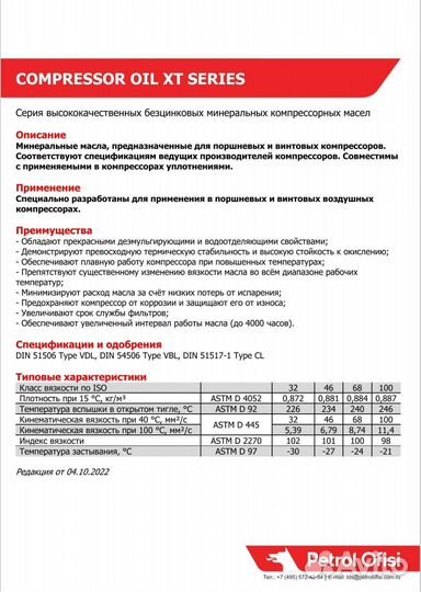 Масло компрессорное 46 petrol ofisi