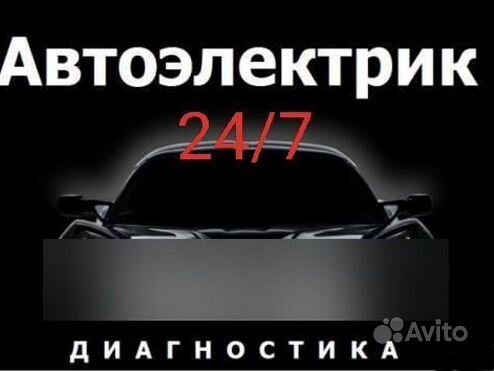 Автоэлектрик с выездом Видное Автомеханик