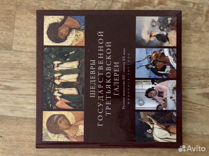 Книга шедевры Третьяковской галереи