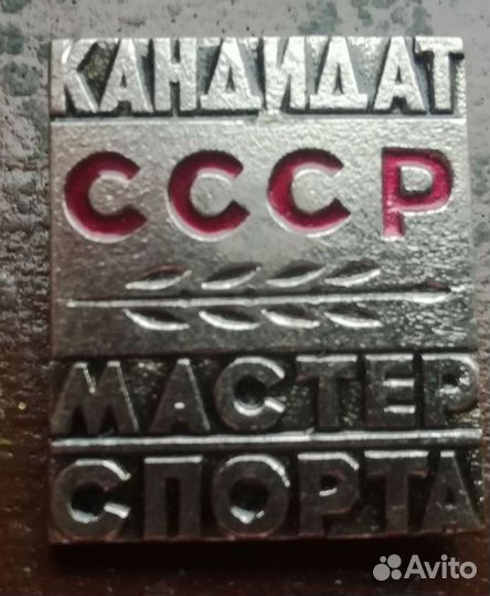 Кандидат мастер спорта СССР значок