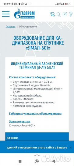 Продам спутниковый интернет Газпром Ямал 601 Ка