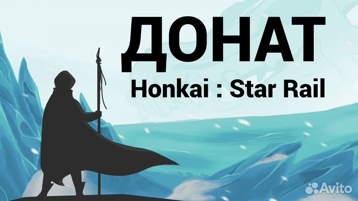 Донат honkai star rail