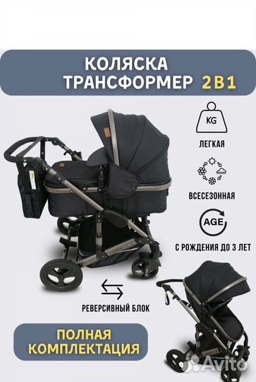 Коляска 2 в 1