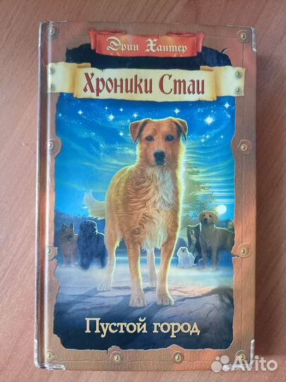 Эрин Хантер Хроники стаи 1