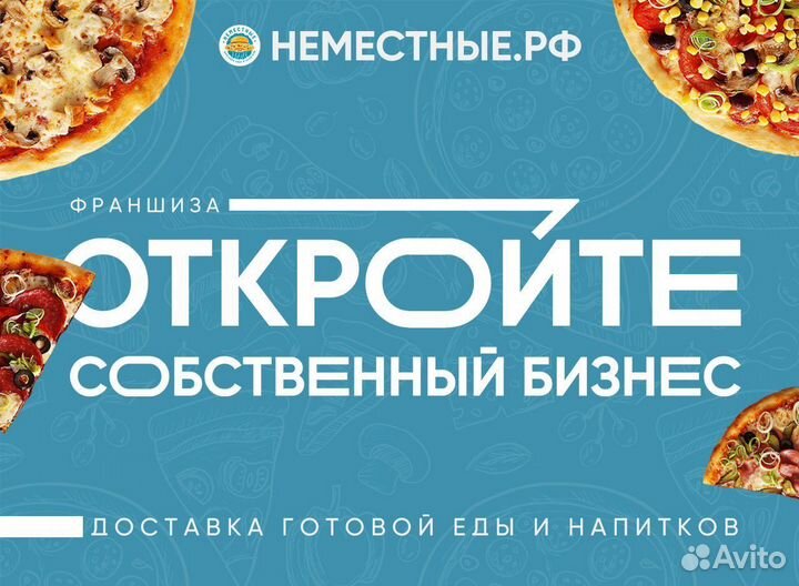Франшиза неместные доставка готовой еды