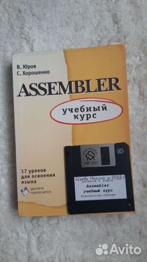 Assembler В.Юров С.Хорошенко учебный курс 2000
