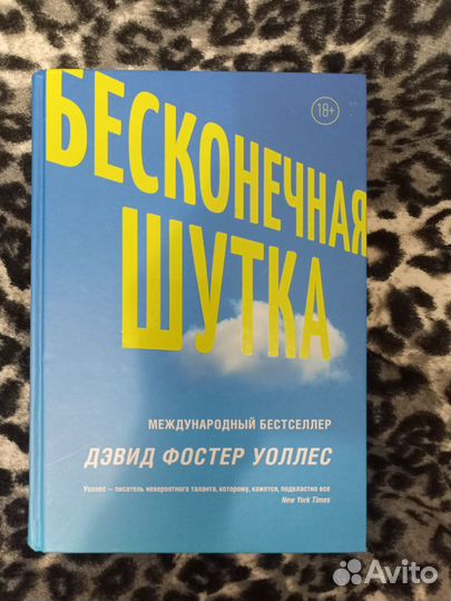 Бесконечная шутка. Книга для душнил