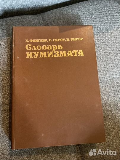 Словарь Нумизмата