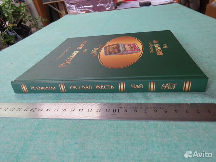 Альбом-каталог. чай. серия Русская жесть. Ожегов
