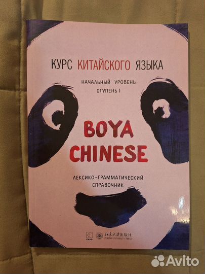 Учебники, прописи китайского. Boya Chinese. Сяоци