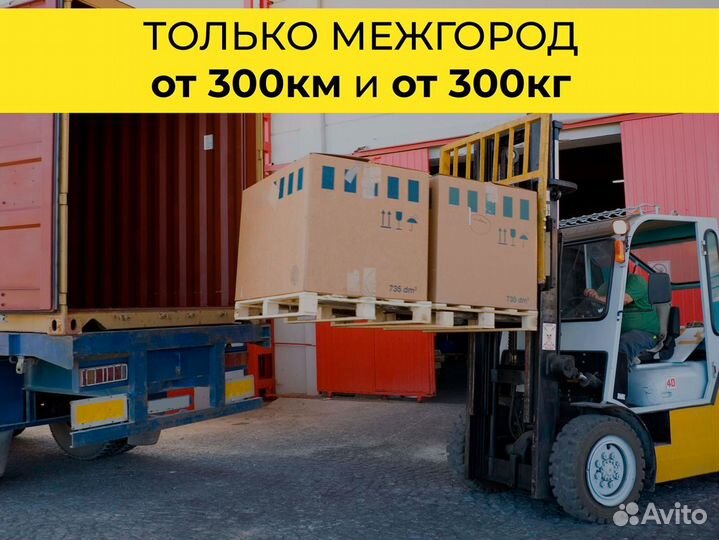 Автоперевозки только межгород от 300 км