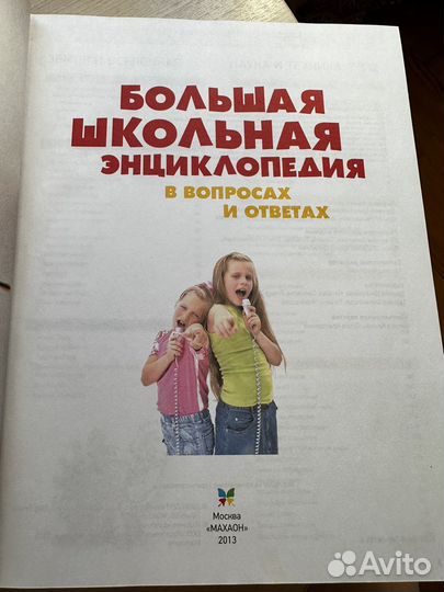 Большая школьная энциклопедия в вопросах и ответах