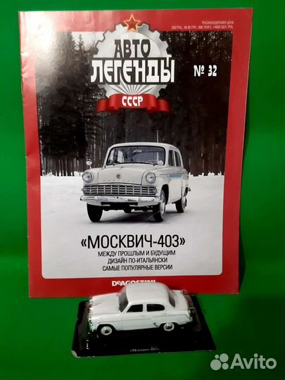 Автолегенды СССР Москвич 403