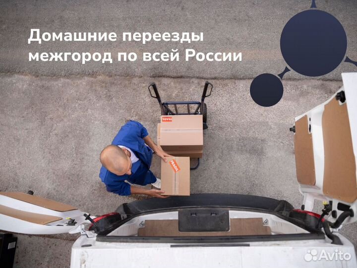 Грузоперевозки / Домашний переезд