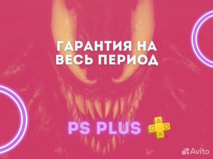 Подписка PS Plus все виды - Игры PS5 и PS4